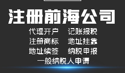 【前海公司注冊】前海注冊公司的優(yōu)勢-在深圳前海注冊有什么優(yōu)勢？