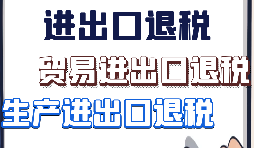 【進出口退稅】什么樣的企業(yè)具備進出口退稅資格？