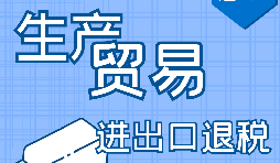 【進(jìn)出口退稅】申請(qǐng)進(jìn)出口退稅需符合哪些條件？
