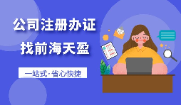 【深圳公司注冊(cè)】在深圳進(jìn)出口貿(mào)易公司辦理注冊(cè)手續(xù)是什么？