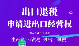 【進(jìn)出口權(quán)辦理】進(jìn)出口權(quán)申請(qǐng)進(jìn)出口權(quán)需符合哪些條件？