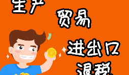 【進出口退稅】進出口退稅程序如何辦理？