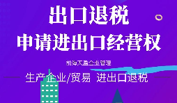 【進(jìn)出口權(quán)辦理】公司申請(qǐng)進(jìn)出口權(quán)需符合哪些條件？
