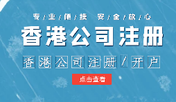 【香港公司注冊(cè)】申請(qǐng)香港公司注冊(cè)需要注意什么？