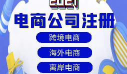 【電商公司注冊】跨境電商注冊公司需要準備哪些材料？