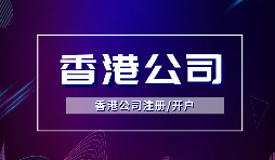【香港公司注冊(cè)】在香港注冊(cè)公司需要注意什么？