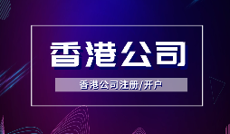 【香港公司注冊(cè)】注冊(cè)香港公司的方式有哪些？