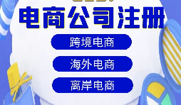 【注冊公司】跨境電商注冊公司經(jīng)營范圍該如何寫？