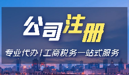 【注冊(cè)公司】注冊(cè)深圳公司，選擇注冊(cè)金融公司