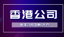 【香港公司注冊(cè)】怎樣申請(qǐng)香港企業(yè)的海外豁免？