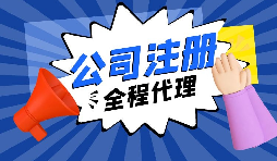 【注冊(cè)公司】經(jīng)過(guò)改革，注冊(cè)制改為備案制，包工頭老板的轉(zhuǎn)型時(shí)機(jī)已經(jīng)到來(lái)。