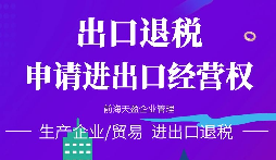 【進(jìn)出口退稅】在哪些條件下可以申請(qǐng)出口退稅？