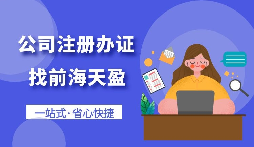 【注冊(cè)公司】怎樣注冊(cè)一個(gè)電子商務(wù)公司？