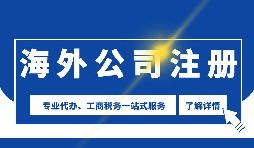 【公司注冊(cè)】海外公司注冊(cè)是否需要境外投資備案？