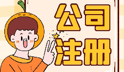 【注冊(cè)公司】大學(xué)生注冊(cè)公司的條件是什么？有什么優(yōu)惠政策？