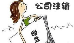 【公司注銷】公司注銷債務(wù)如何處置未清償？