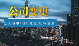 【公司變更】公司變更登記地址后要不要做稅務(wù)變更？