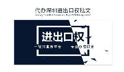 【進出口權(quán)】辦理進出口權(quán)貿(mào)易需要什么手續(xù)和資格？