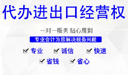 【進(jìn)出口權(quán)】怎樣申請(qǐng)廣州進(jìn)出口權(quán)？