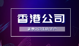 【注冊(cè)香港公司】注冊(cè)香港公司的優(yōu)點(diǎn)是什么？投資環(huán)境是什么樣的？