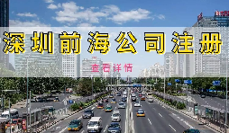 【公司注冊】深圳前海公司注冊地址續(xù)約條件是什么，不按時續(xù)約會有什么影響？