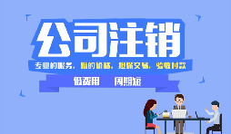 【公司注銷】公司注銷是否應(yīng)補(bǔ)足注冊(cè)資本？