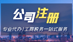 【注冊公司】注冊公司用省開頭和市開頭有什么不同？