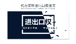 【進出口權(quán)】如何申請深圳進出口權(quán)許可證？