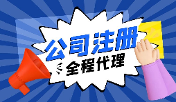 【注冊公司】要創(chuàng)業(yè)，初期應(yīng)該選擇什么樣的注冊公司呢？