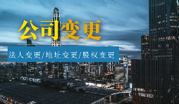 【公司變更】怎樣辦理公司變更監(jiān)事？