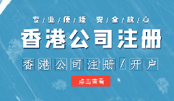 【注冊(cè)香港公司】外貿(mào)人為何選擇注冊(cè)香港公司？為什么不注冊(cè)大陸公司？