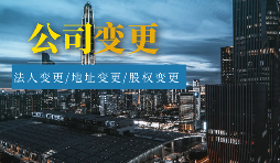 【公司變更】外資公司變更法人程序及材料有哪些？