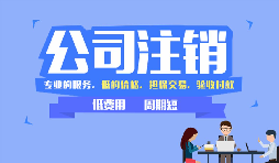 【公司注銷】哪些情況下公司不能辦理公司注銷？