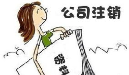 【公司注銷】深圳公司注銷費用需要多少？