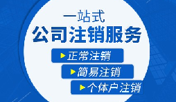 【公司注銷】公司注銷五大稅務問題，一定要處理！