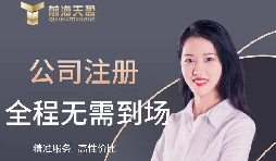 【注冊公司】如何在高新技術(shù)開發(fā)區(qū)注冊公司？最低注冊資本是多少？