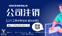 【公司注銷】香港公司注銷怎么做？