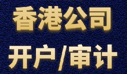 【香港公司開戶】香港公司開戶難不難？