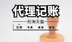 【記賬報(bào)稅】注冊公司后沒有經(jīng)營需要記賬報(bào)稅嗎？