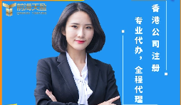 【香港公司注冊】香港公司注冊前后需要注意哪些問題？