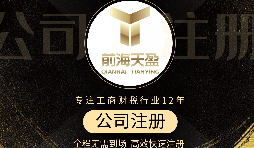 【公司注冊】怎樣選擇靠譜的公司注冊代理？ 