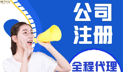 【公司注冊】如何編輯新公司注冊章程范本？