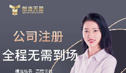 【公司注冊(cè)】創(chuàng)業(yè)公司注冊(cè)，填寫公司經(jīng)營范圍有哪些注意事項(xiàng)？