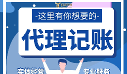 【記賬報稅】代理記賬報稅怎么做？