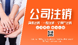 【公司注銷】公司注銷為什么那么貴？不注銷有什么后果？