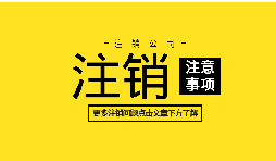 【公司注銷】外資企業(yè)注冊手續(xù)未完成將如何辦理公司注銷？