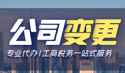 【公司變更】公司變更需要變更哪些事項？
