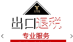 【出口退稅】進出口貿(mào)易中出口退稅是什么意思？