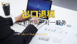 【出口退稅】外貿(mào)公司出口退稅條件是怎樣的？
