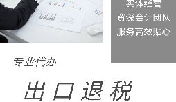 【出口退稅】什么是出口退稅？出口退稅怎么操作？